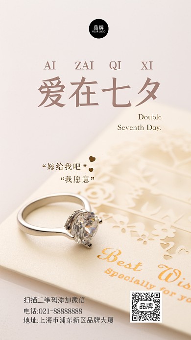 七夕求婚表白祝福摄影图海报