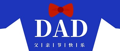 父亲节简约西装摄影图海报