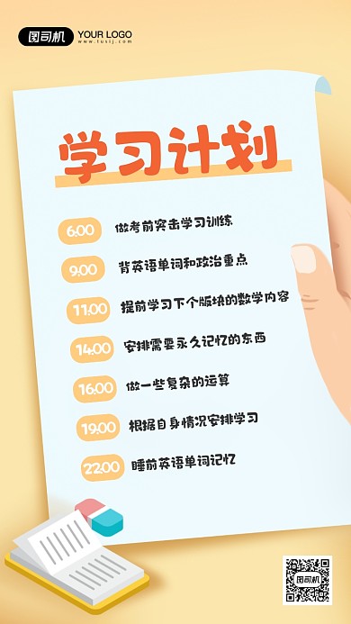 学习计划表教育培训手机海报