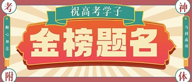 高考喜报金榜题名公众号首图
