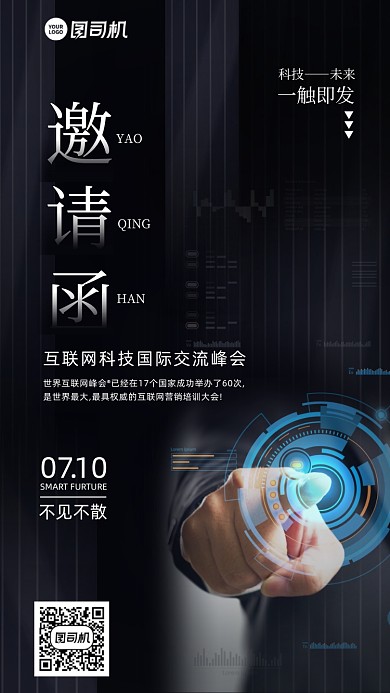 科技互联网峰会邀请函手机海报