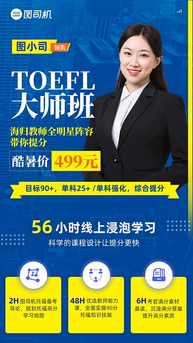 雅思托福大师班课程蓝黄手机海报