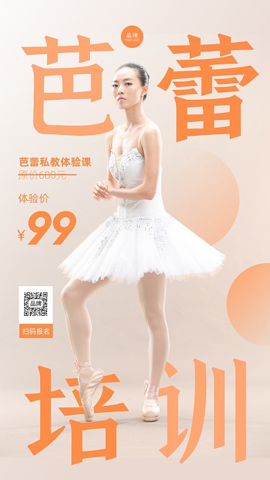 芭蕾舞培训简约摄影图海报