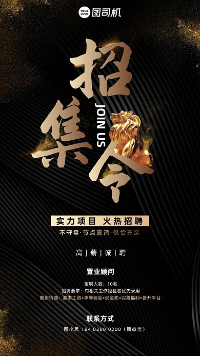 招集令黑金招聘手机海报