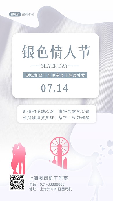 银色情人节时尚简约手机海报