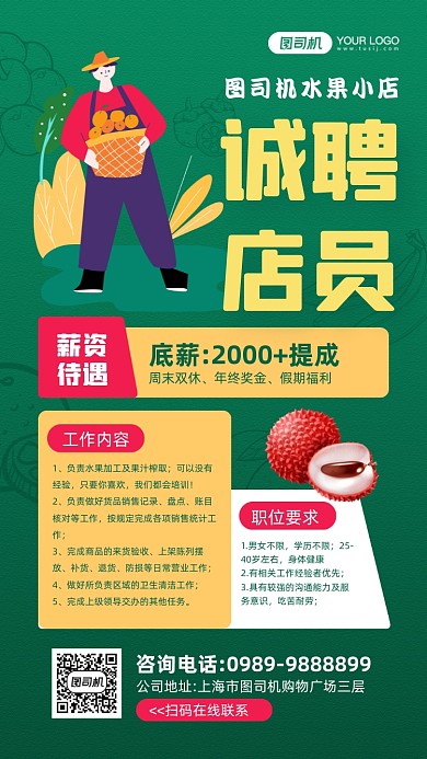 水果店店员招聘绿色插画手机海报
