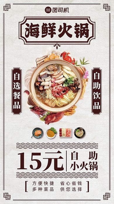 海鲜自助火锅美食优惠手机海报