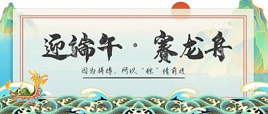 端午节赛龙舟公众号首图