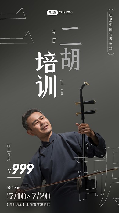二胡培训招生简约风摄影图海报