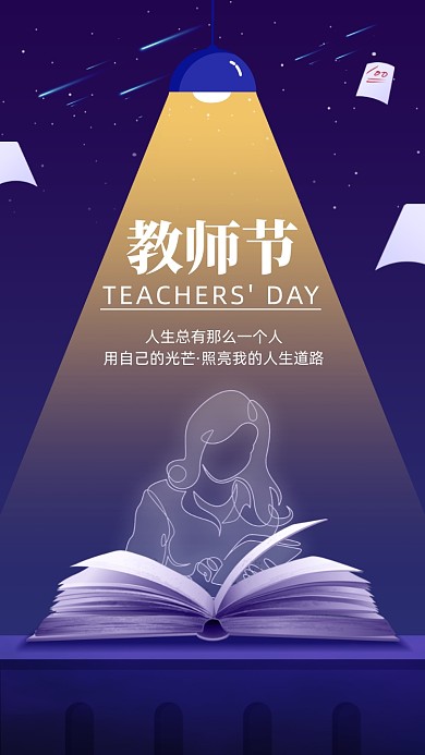 教师节贺卡温馨剪影读书手机海报