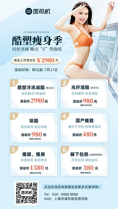 夏季减肥哟会套餐清新手机海报