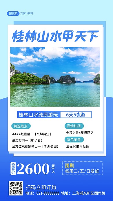 桂林山水旅行时尚简约手机海报