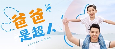 父亲节父子户外摄影图公众号首图