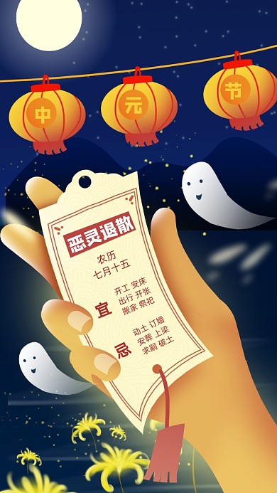 中元节鬼节手机海报