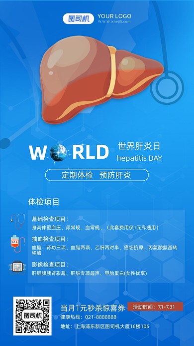 世界肝炎日肝部健康体检手机海报