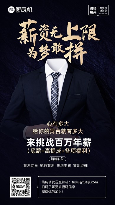 招募薪资无上限黑金大气手机海报