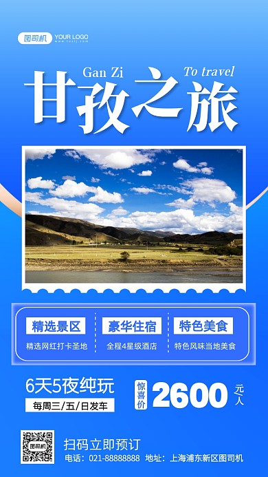 甘孜旅行写实摄影图手机海报