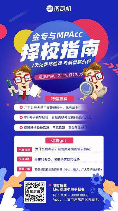 考研择校指南体验课蓝色插画风手机海报