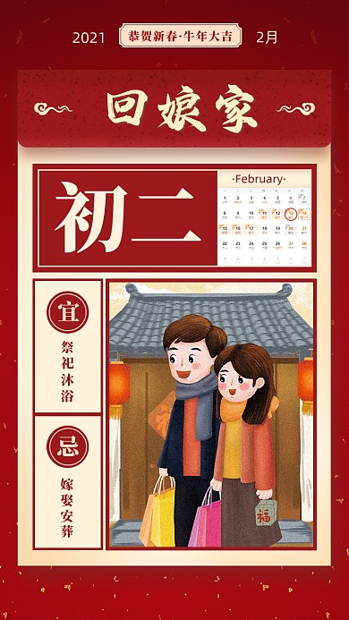 春节正月初二节红色喜庆系列手机海报