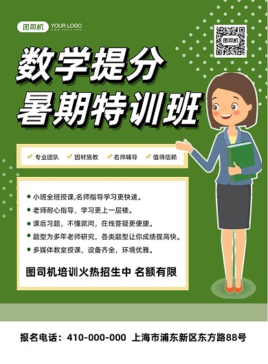 暑假数学补习班招生印刷海报