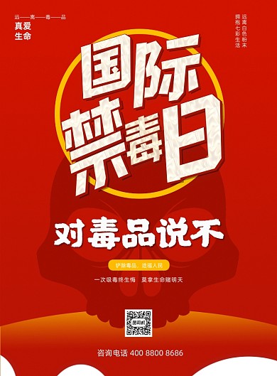 国际禁毒日红色简约印刷海报