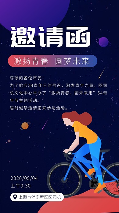54青年节活动邀请函手机海报