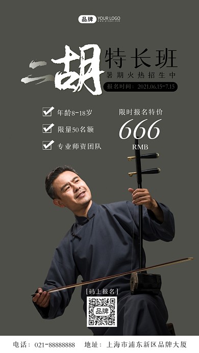 二胡民乐特长兴趣班培训音乐摄影图海报
