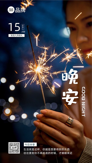 晚安日签烟花棒摄影图海报