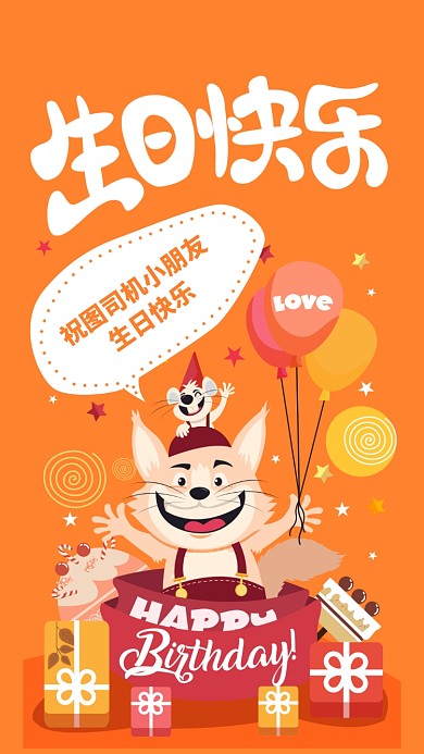 可爱卡通生日贺图海报