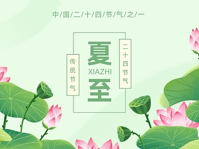 夏至中国传统节气横版配图