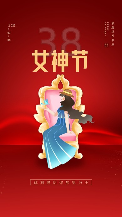 38女神节红色时尚大气启动页