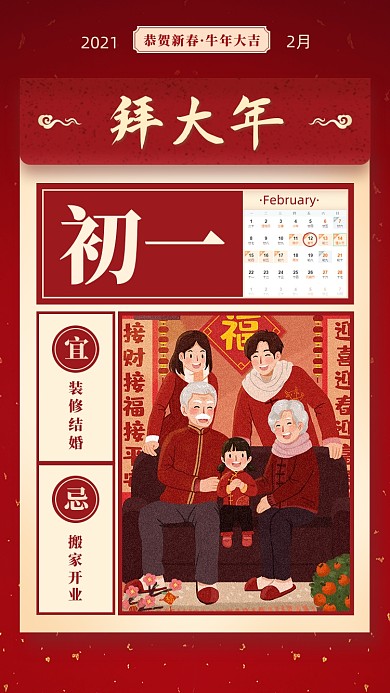 春节正月初一节红色喜庆系列手机海报