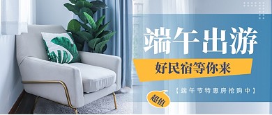 端午假期出游民宿摄影图公众号首图