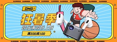 狂暑季数码产品卡通全屏海报