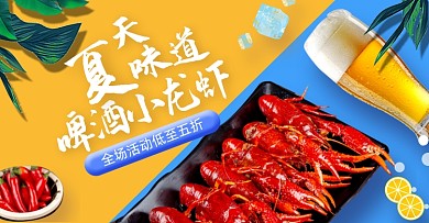 夏日美食小龙虾啤酒撞色横版海报