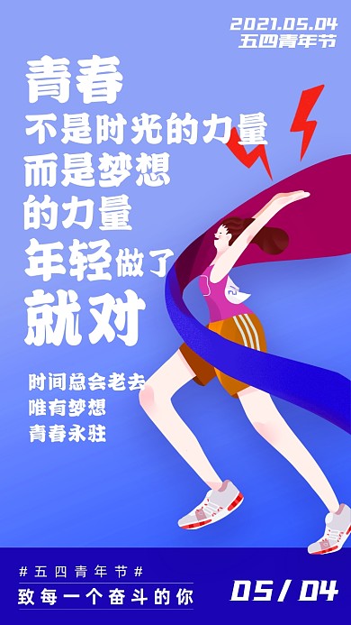 五四青年节蓝色插画风手机海报