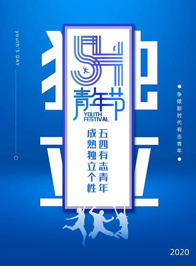 简约五四青年节独立宣传海报