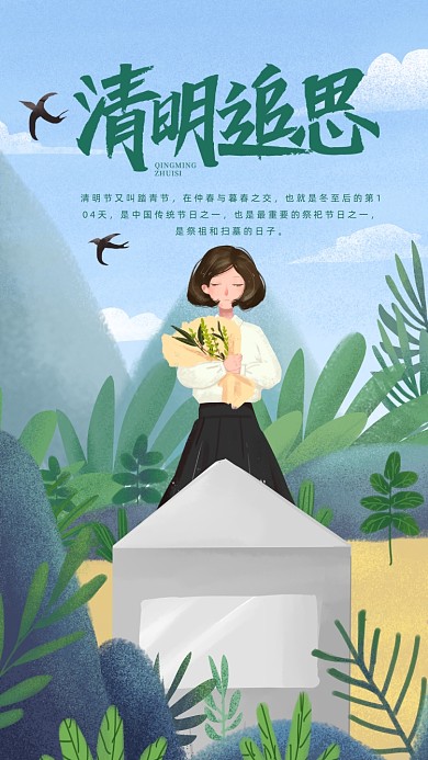 插画清明祭祖海报