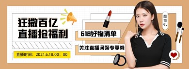 618彩妆直播预告创意电商全屏海报