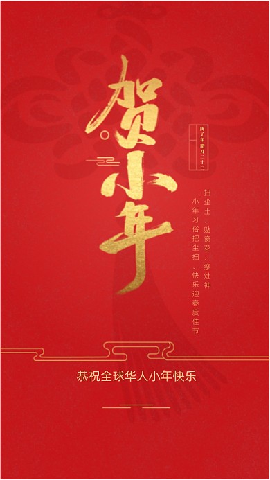 传统文化小年启动页海报