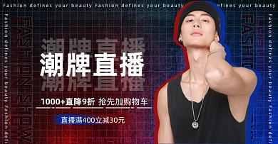 潮牌直播男装渐变横版海报