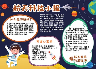 航天科技蓝色手抄报小报