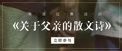 父亲节诗歌文章征集摄影图公众号首图