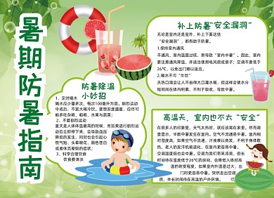 夏季暑期防暑指南小报手抄报