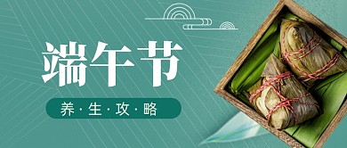端午养生技巧摄影图公众号首图