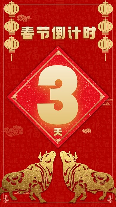 春节倒计时3天中国风宣传手机海报