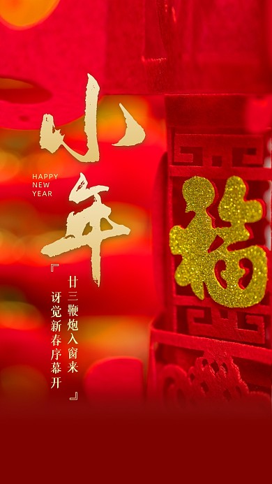 新春小年红色大气创意海报