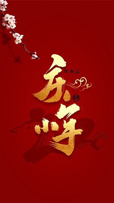 梅花庆小年启动页