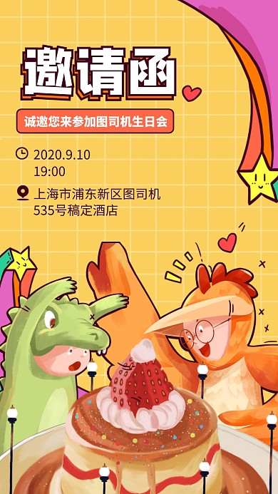创意童趣手绘邀请函手机海报