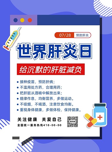 世界肝炎日知识科普印刷海报